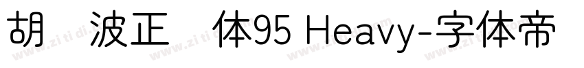 胡晓波正圆体95 Heavy字体转换